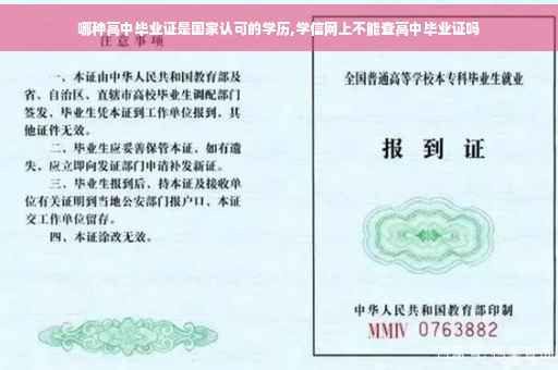 哪种高中毕业证是国家认可的学历,学信网上不能查高中毕业证吗