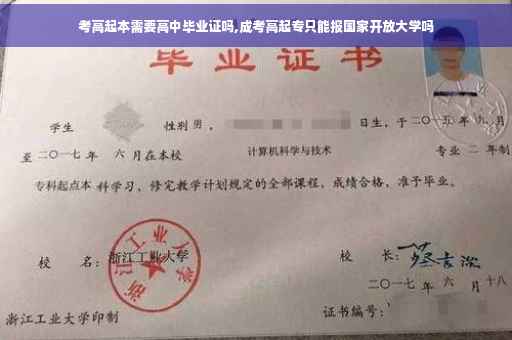 考高起本需要高中毕业证吗,成考高起专只能报国家开放大学吗