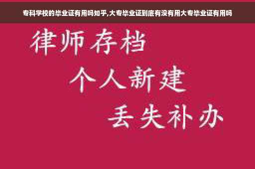 专科学校的毕业证有用吗知乎,大专毕业证到底有没有用大专毕业证有用吗