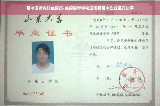 高中没读完能单招吗-单招报考学校还需要高中毕业证吗知乎