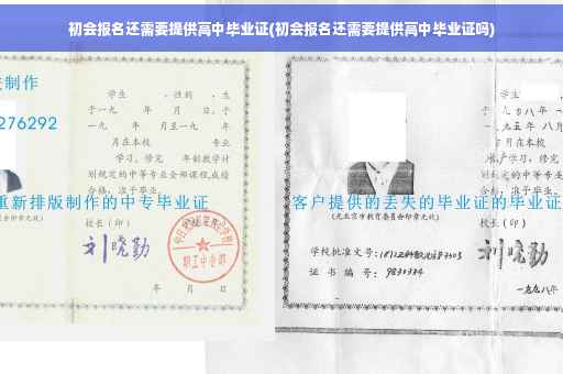 初会报名还需要提供高中毕业证(初会报名还需要提供高中毕业证吗)