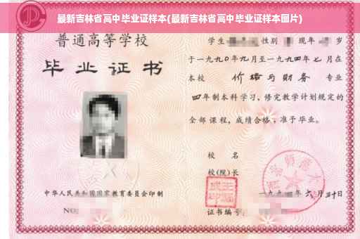最新吉林省高中毕业证样本(最新吉林省高中毕业证样本图片)