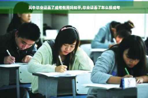 高中毕业证丢了成考有用吗知乎,毕业证丢了怎么报成考