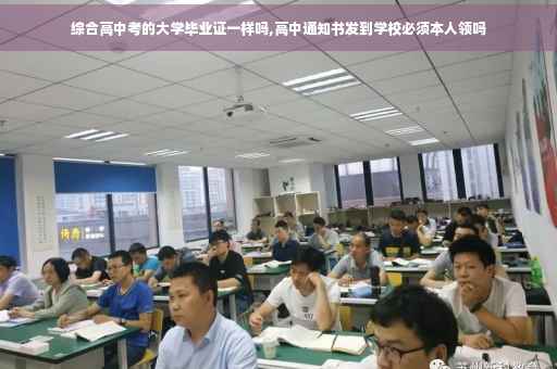 综合高中考的大学毕业证一样吗,高中通知书发到学校必须本人领吗