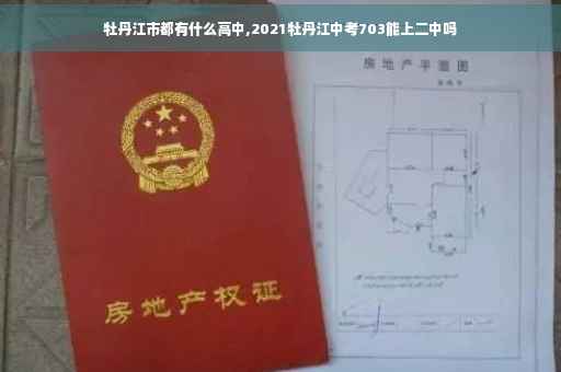 牡丹江市都有什么高中,2021牡丹江中考703能上二中吗