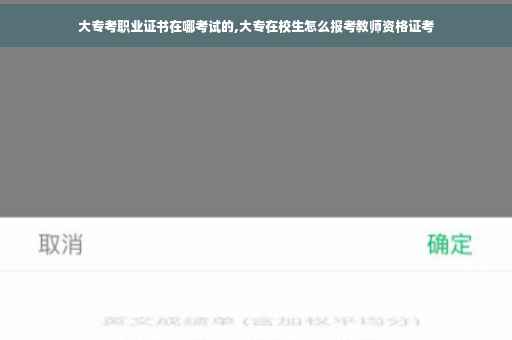 大专考职业证书在哪考试的,大专在校生怎么报考教师资格证考