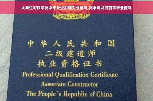 大学生可以拿高中毕业证办理失业证吗,高中可以提前拿毕业证吗
