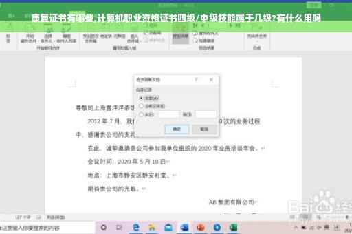 康复证书有哪些,计算机职业资格证书四级/中级技能属于几级?有什么用吗