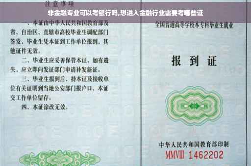 非金融专业可以考银行吗,想进入金融行业需要考哪些证