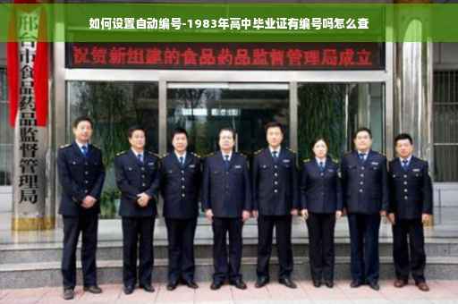 如何设置自动编号-1983年高中毕业证有编号吗怎么查