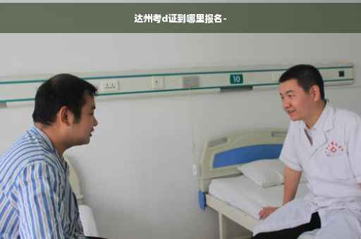 达州考d证到哪里报名-