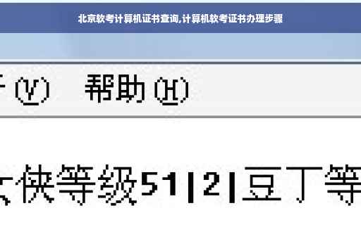 北京软考计算机证书查询,计算机软考证书办理步骤