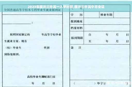 2023年临沂三中高一入学时间,临沂三中高中毕业证