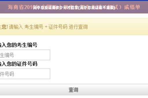 高中毕业证要多少分才能拿(高中毕业证重不重要)
