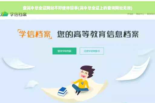 查高中毕业证网站不好使咋回事(高中毕业证上的查询网址无效)