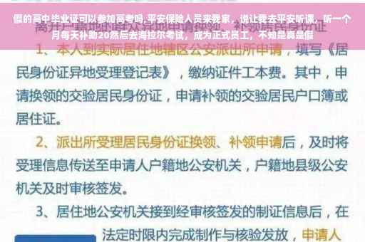 假的高中毕业证可以参加高考吗,平安保险人员来我家，说让我去平安听课，听一个月每天补助20然后去海拉尔考试，成为正式员工，不知是真是假