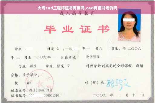 大专cad工程师证书有用吗,cad有证书考的吗