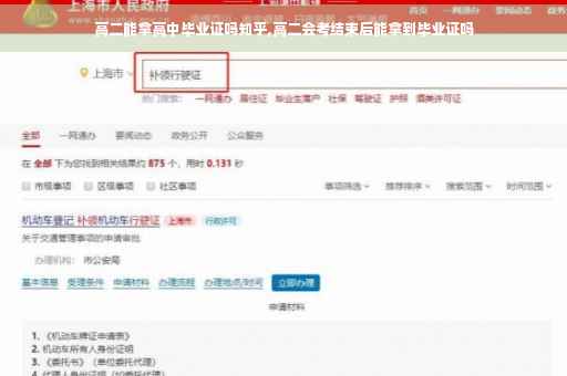 高二能拿高中毕业证吗知乎,高二会考结束后能拿到毕业证吗