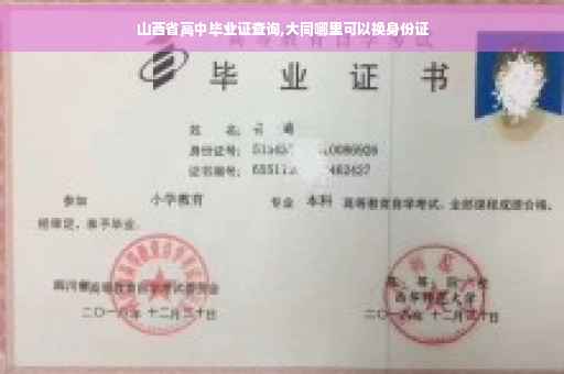 山西省高中毕业证查询,大同哪里可以换身份证