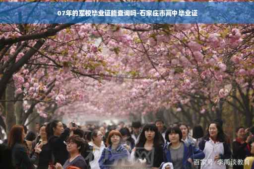 07年的军校毕业证能查询吗-石家庄市高中毕业证 07年的军校毕业证能查询吗-石家庄市高中毕业证