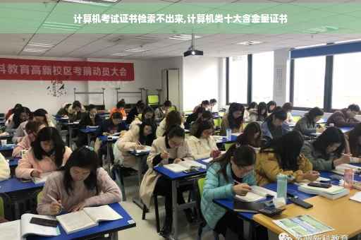 计算机考试证书检索不出来,计算机类十大含金量证书