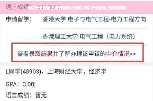 高中毕业证网上可查吗怎么查询,高中毕业证网上能查到吗