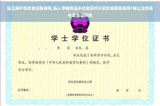 私立高中的毕业证有用吗,私人学校的高中毕业证对以后的发展有害吗?有公立的高中毕业证好吗