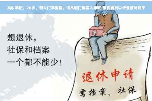 高中学历，20岁，想入门学编程，该从哪门语言入手呢-编程要高中毕业证吗知乎