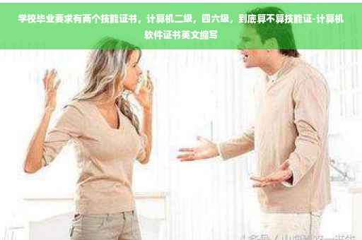 学校毕业要求有两个技能证书，计算机二级，四六级，到底算不算技能证-计算机软件证书英文缩写