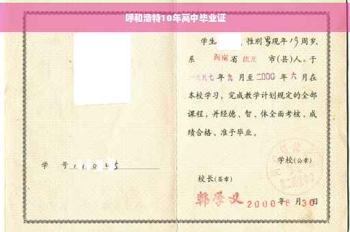 呼和浩特10年高中毕业证