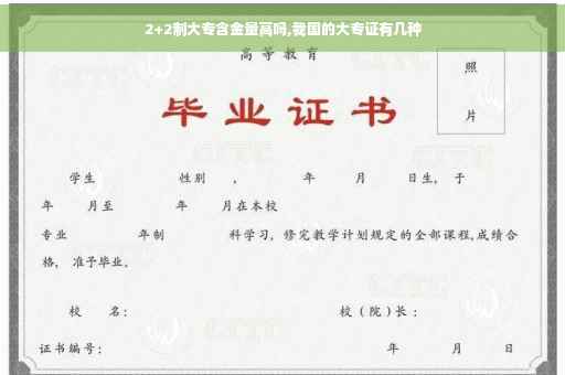 2+2制大专含金量高吗,我国的大专证有几种 2+2制大专含金量高吗,我国的大专证有几种