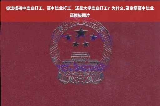 你选择初中毕业打工、高中毕业打工，还是大学毕业打工？为什么,田家炳高中毕业证模板图片