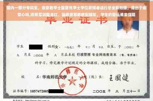 国内一部分专科生，会穿着学士服冒充学士学位获得者进行毕业照拍摄，是出于虚荣心吗,透明军训服走红，隔着屏幕都感到尴尬，学生的隐私谁来保障