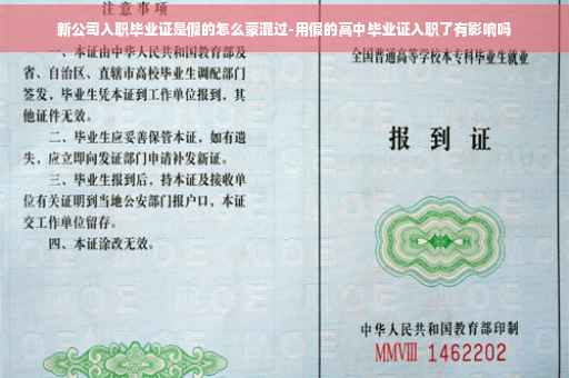 新公司入职毕业证是假的怎么蒙混过-用假的高中毕业证入职了有影响吗