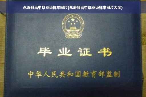 永寿县高中毕业证样本图片(永寿县高中毕业证样本图片大全)