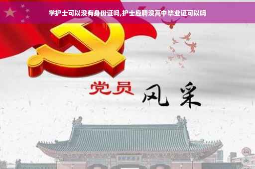 学护士可以没有身份证吗,护士应聘没高中毕业证可以吗