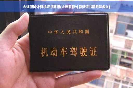 大连职称计算机证书期限(大连职称计算机证书期限是多久)