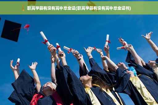 职高学籍有没有高中毕业证(职高学籍有没有高中毕业证书)