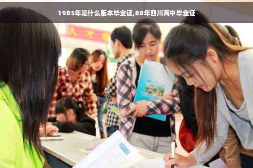 1985年是什么版本毕业证,88年四川高中毕业证
