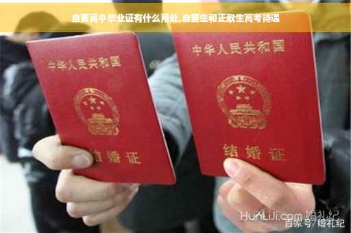 自费高中毕业证有什么用处,自费生和正取生高考待遇