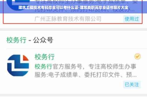 建筑工程技术专科毕业可以考什么证-建筑类职高毕业证书图片大全