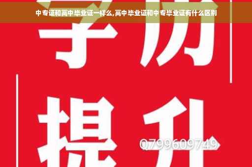 中专证和高中毕业证一样么,高中毕业证和中专毕业证有什么区别