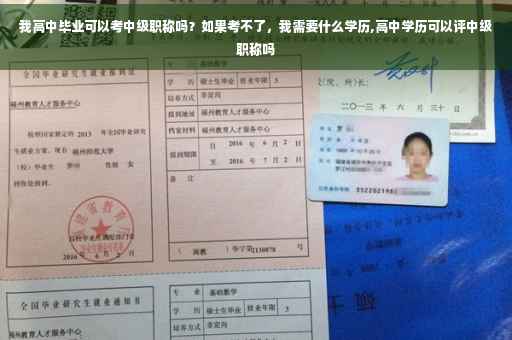 我高中毕业可以考中级职称吗？如果考不了，我需要什么学历,高中学历可以评中级职称吗