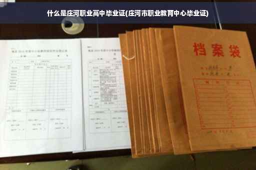 什么是庄河职业高中毕业证(庄河市职业教育中心毕业证)