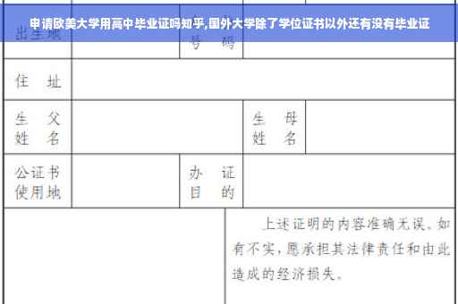 申请欧美大学用高中毕业证吗知乎,国外大学除了学位证书以外还有没有毕业证