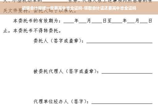 初级会计审核一定要高中毕业证吗-领取会计证还要高中毕业证吗