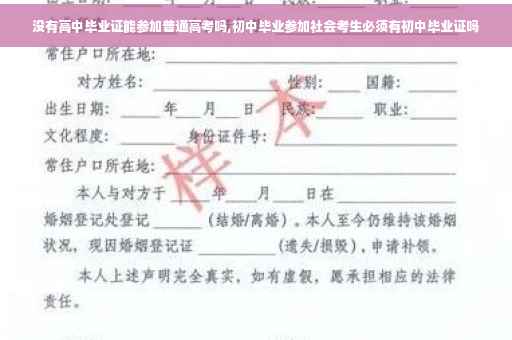 没有高中毕业证能参加普通高考吗,初中毕业参加社会考生必须有初中毕业证吗