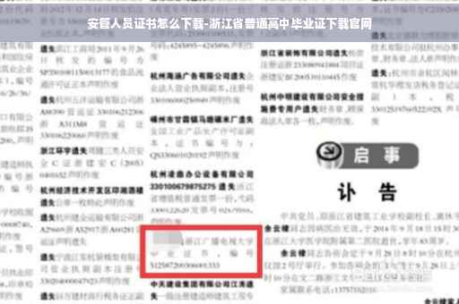 安管人员证书怎么下载-浙江省普通高中毕业证下载官网