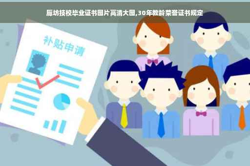 廊坊技校毕业证书图片高清大图,30年教龄荣誉证书规定