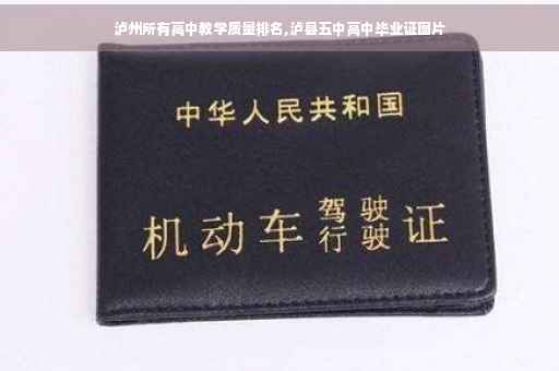 泸州所有高中教学质量排名,泸县五中高中毕业证图片